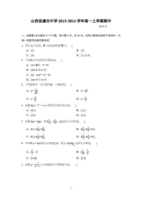 山西省康杰中学2013-2014学年高一上学期期中数学试题