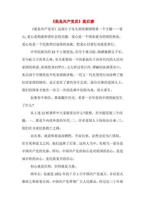 《我是共产党员》观后感