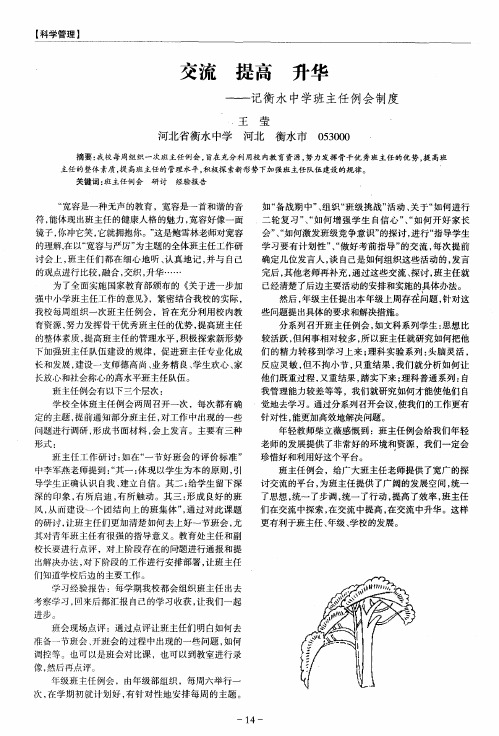 交流 提高 升华——记衡水中学班主任例会制度