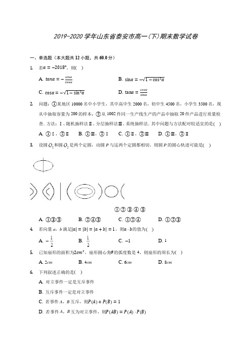 2019-2020学年山东省泰安市高一(下)期末数学试卷(含答案解析)