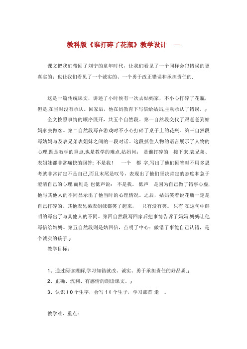 教科版《谁打碎了花瓶》教学设计