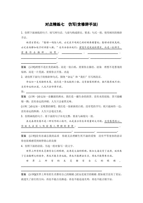 高考语文大一轮复习(人教全国)对点精炼测试题：语言文字应用+对点精练七+仿写(含修辞手法)+Word含解析.docx