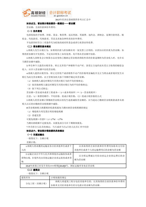 2013年经济法基础第四章考点汇总中