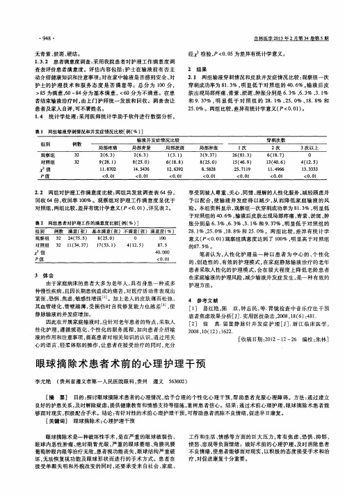 眼球摘除术患者术前的心理护理干预