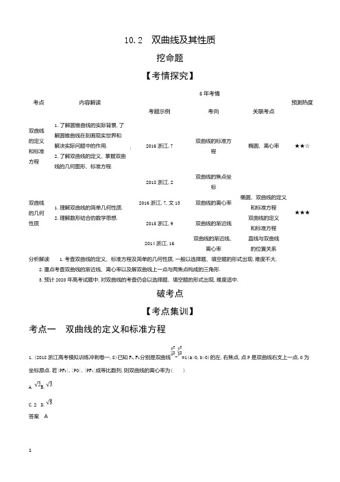 2020版高考数学(浙江专用)一轮总复习检测：10.2 双曲线及其性质 含解析