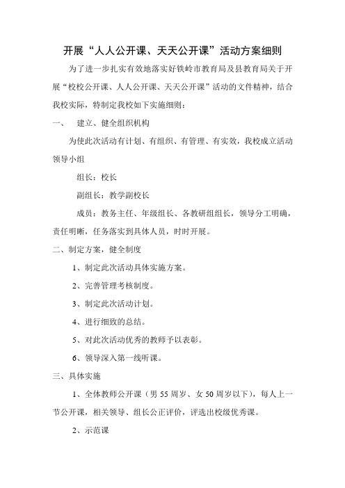 开展“人人公开课、天天公开课”活动方案细则