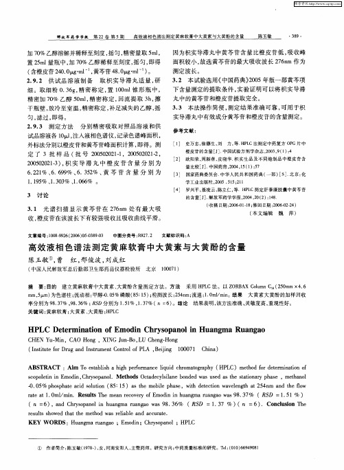 高效液相色谱法测定黄麻软膏中大黄素与大黄酚的含量