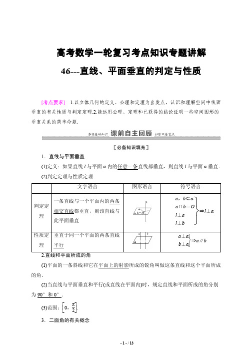 高考数学一轮复习考点知识专题讲解46---直线、平面垂直的判定与性质