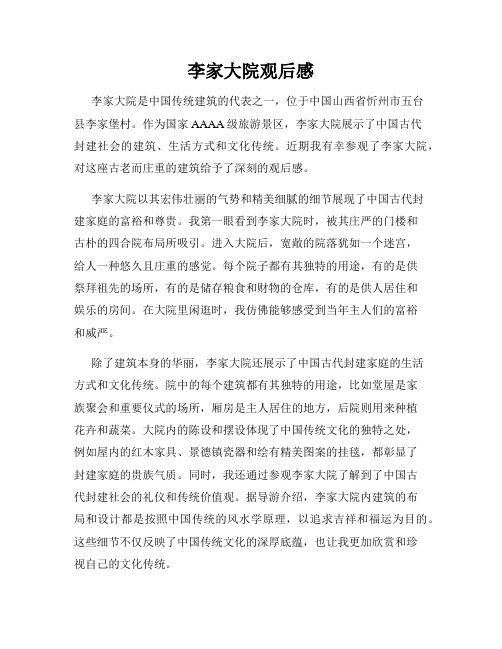 李家大院观后感
