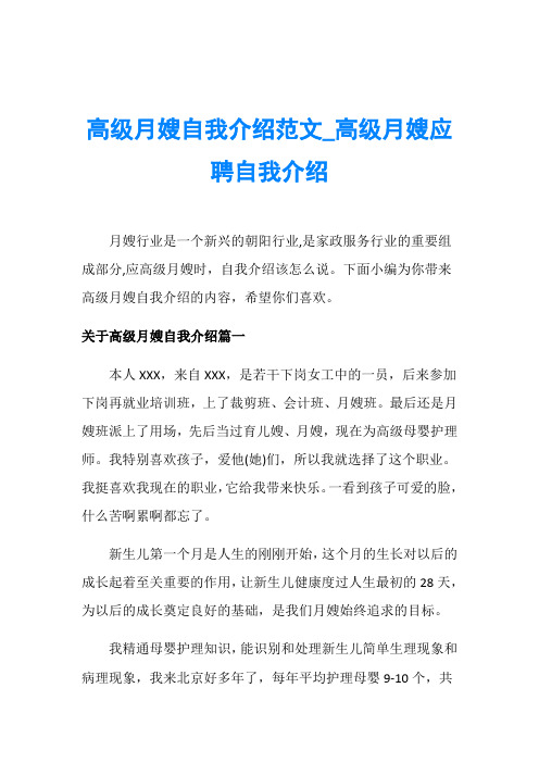 高级月嫂自我介绍范文_高级月嫂应聘自我介绍
