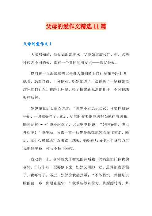 父母的爱作文精选11篇