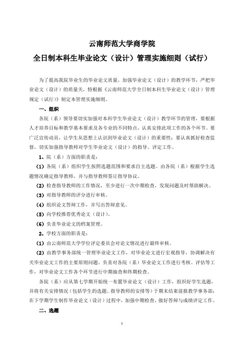 2云南师范大学商学院全日制本科生毕业论文(设计)管理实施细则