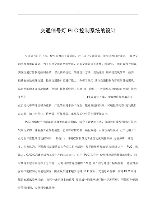 PLC课程教学设计交通灯