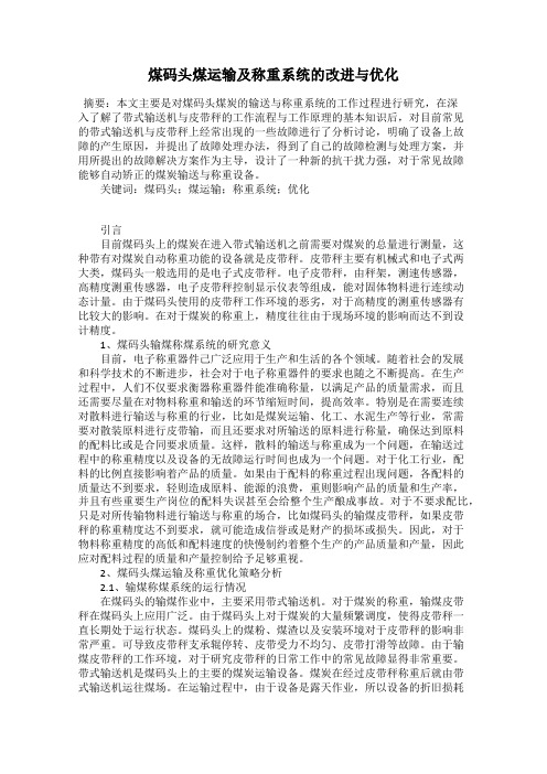 煤码头煤运输及称重系统的改进与优化