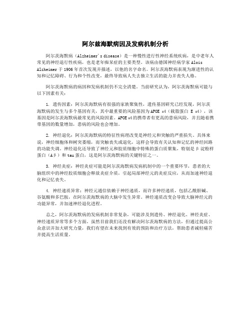 阿尔兹海默病因及发病机制分析