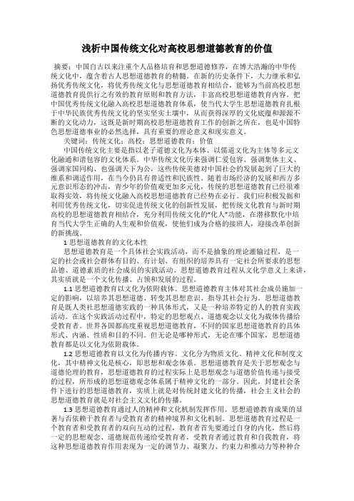 浅析中国传统文化对高校思想道德教育的价值