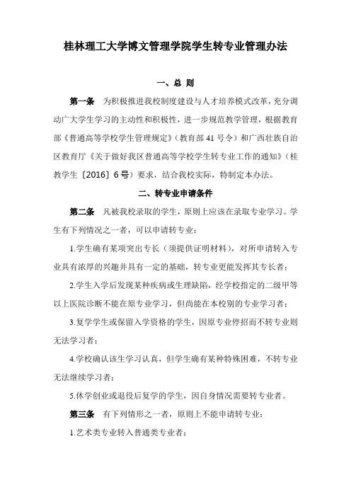桂林理工大学博文管理学院学生转专业管理办法