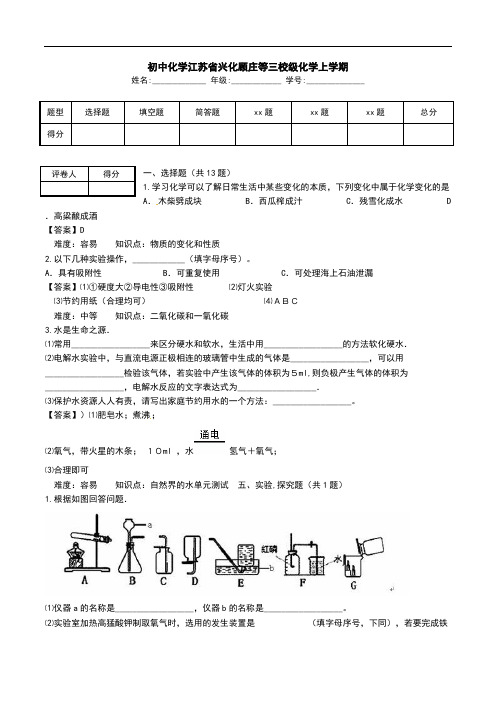 初中化学江苏省兴化顾庄等三校级化学上学期.doc