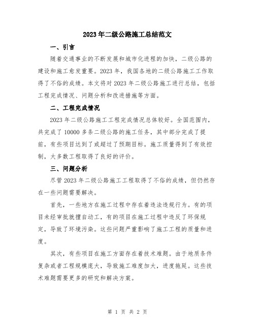 2023年二级公路施工总结范文