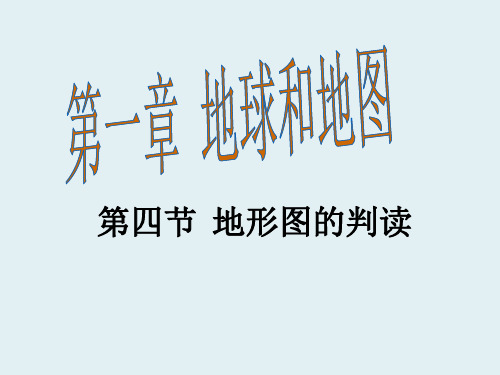 新人教版七年级地理上册课件1.4 地形图的判读课件 (共6篇)