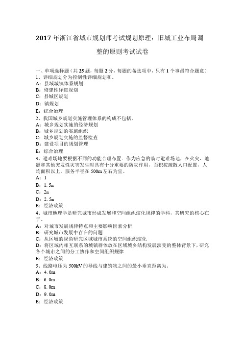 2017年浙江省城市规划师考试规划原理：旧城工业布局调整的原则考试试卷