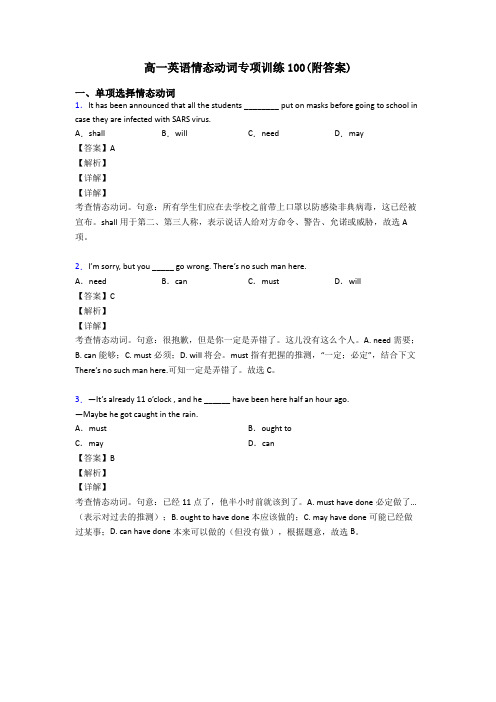 高一英语情态动词专项训练100(附答案)