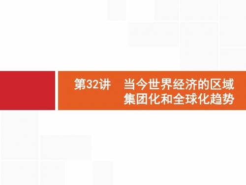 32  2018年高考历史(人民版)一轮复习 课件：  第32讲 当今世界经济的区域 集团化和全球化趋势.