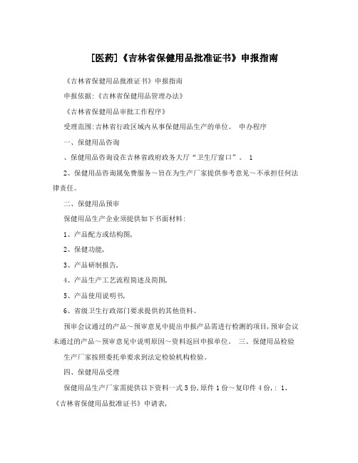 [医药]《吉林省保健用品批准证书》申报指南