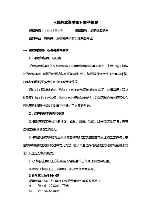 《材料成形基础》教学规范