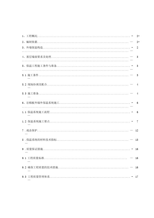 外墙岩棉板保温施工方案