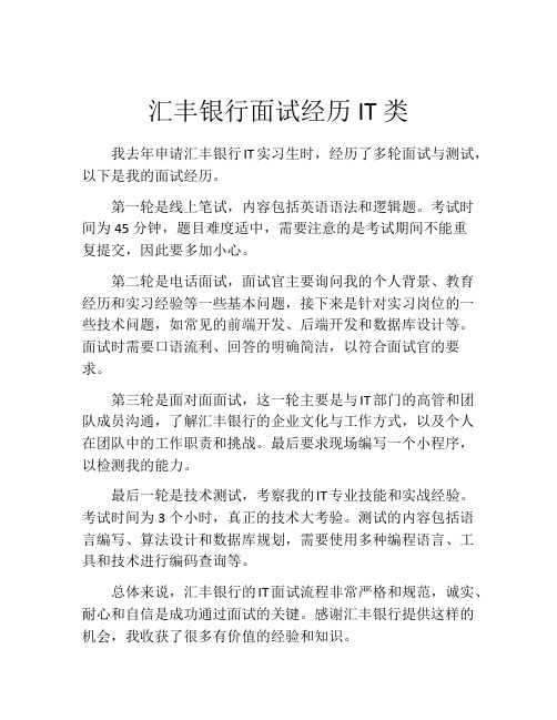 汇丰银行面试经历IT类