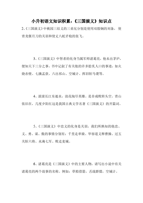 小升初语文知识积累：《三国演义》知识点