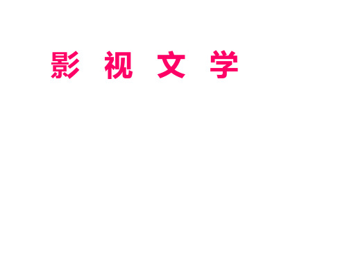 第三课 《阿甘正传》：英雄源自凡人