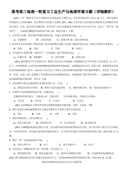 高考高三地理一轮复习工业生产与地理环境习题(详细解析)
