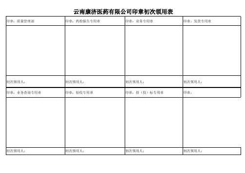 印章领用登记表