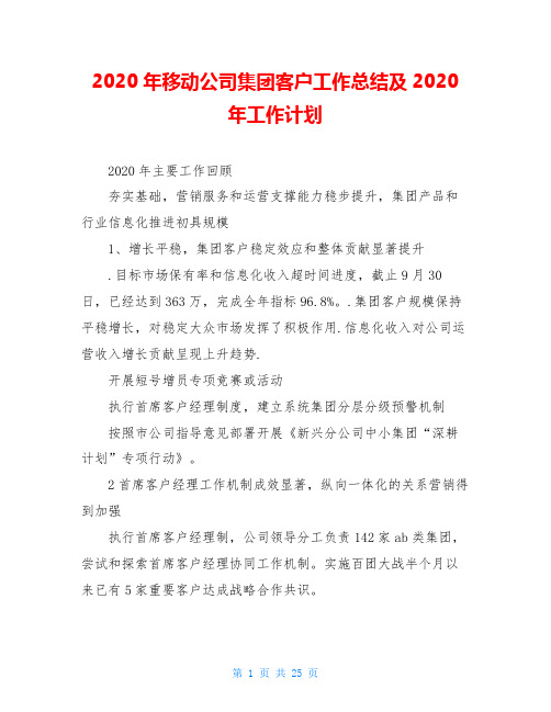 2020年移动公司集团客户工作总结及2020年工作计划