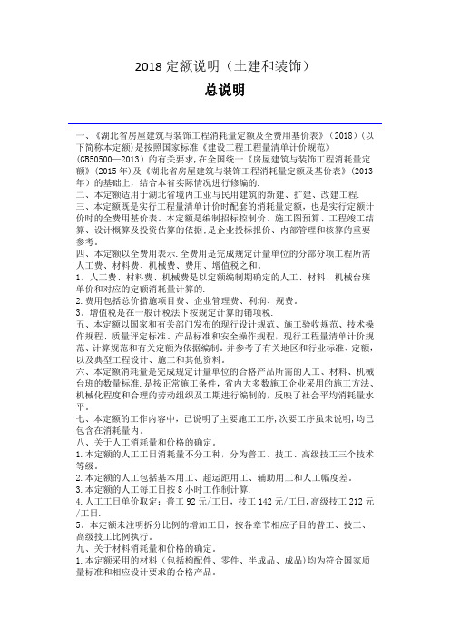 2018定额说明(土建和装饰)