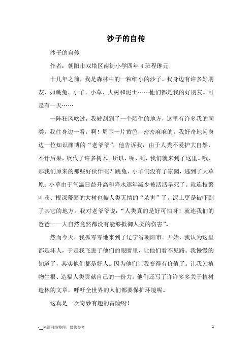 沙子的自传_小学三四年级想象