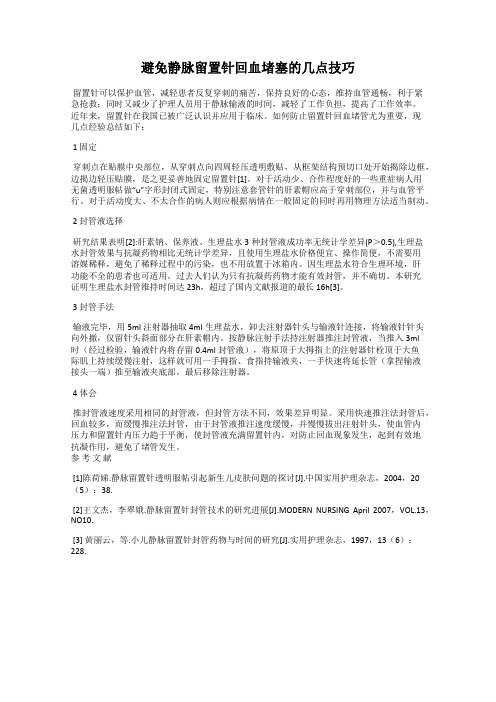 避免静脉留置针回血堵塞的几点技巧