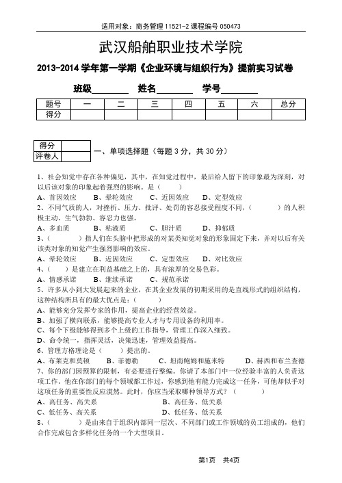 组织行为学试卷提前就业