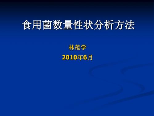 食用菌数量性状分析方法--