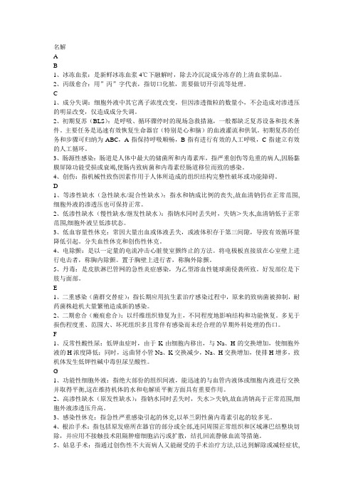 南京医科大学外基名解问答