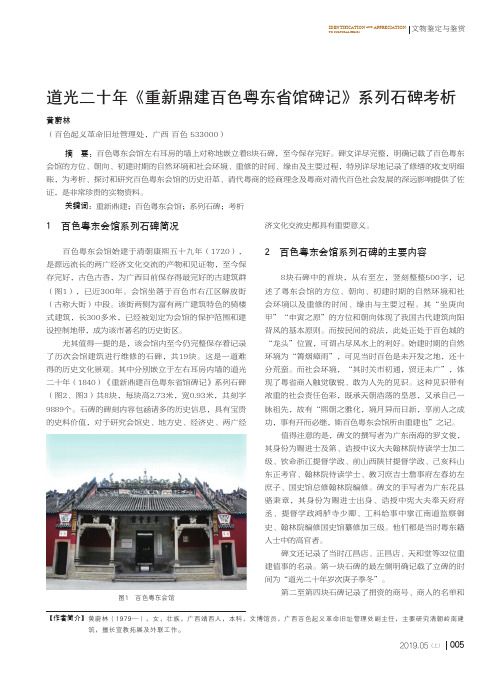 道光二十年《重新鼎建百色粤东省馆碑记》系列石碑考析