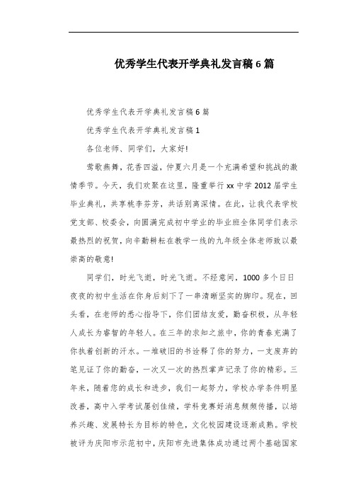 优秀学生代表开学典礼发言稿6篇