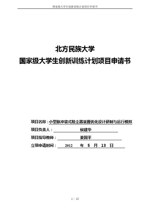 国家级大学生创新训练计划项目申请书
