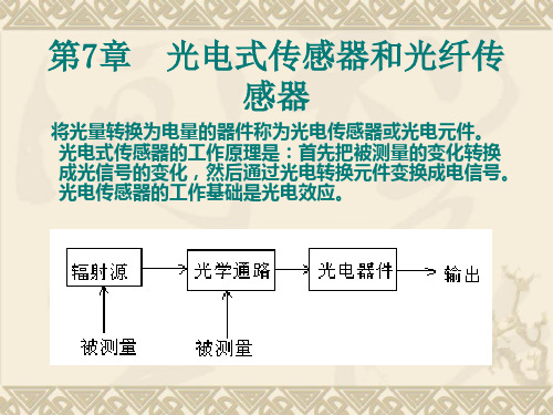 第7章光电式传感器和光纤传感器