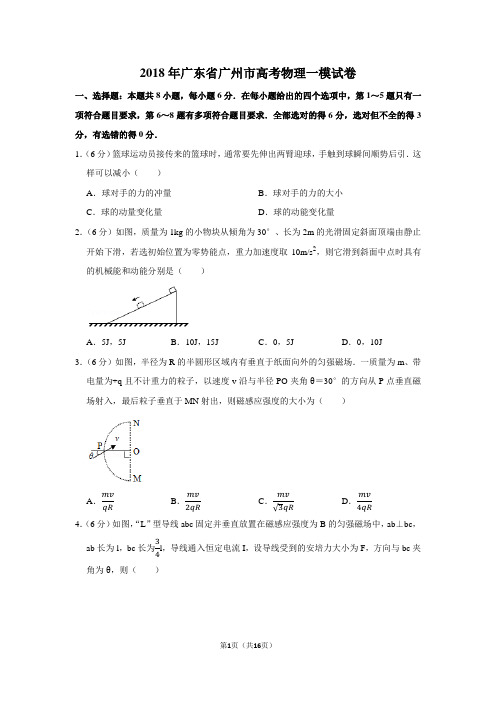 2018年广东省广州市高考物理一模试卷