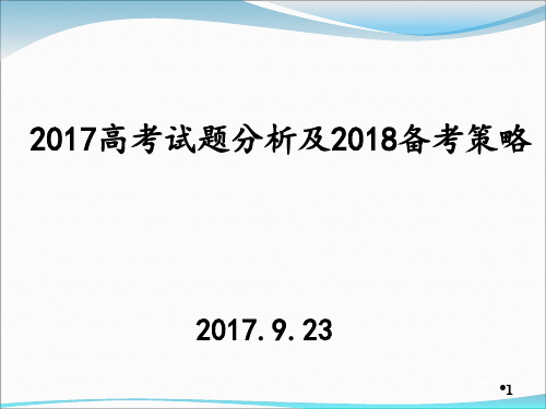 2017年9月化学一轮备考会《2017高考试题分析及2018备考策略》