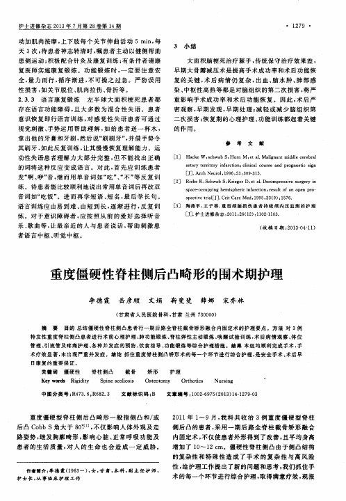 重度僵硬性脊柱侧后凸畸形的围术期护理