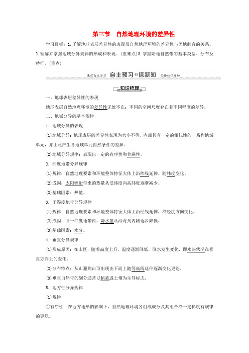 高中地理 第3章 自然地理环境的整体性与差异性 第3节 自然地理环境的差异性学案 湘教版必修1-湘教
